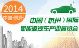 第四屆中國（杭州）國際新能源汽車產業展覽會